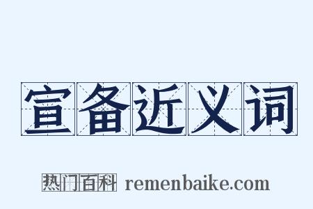 宣备近义词是什么意思的图片